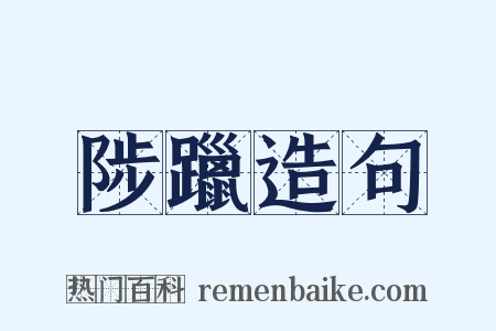 陟躐造句是什么意思的图片